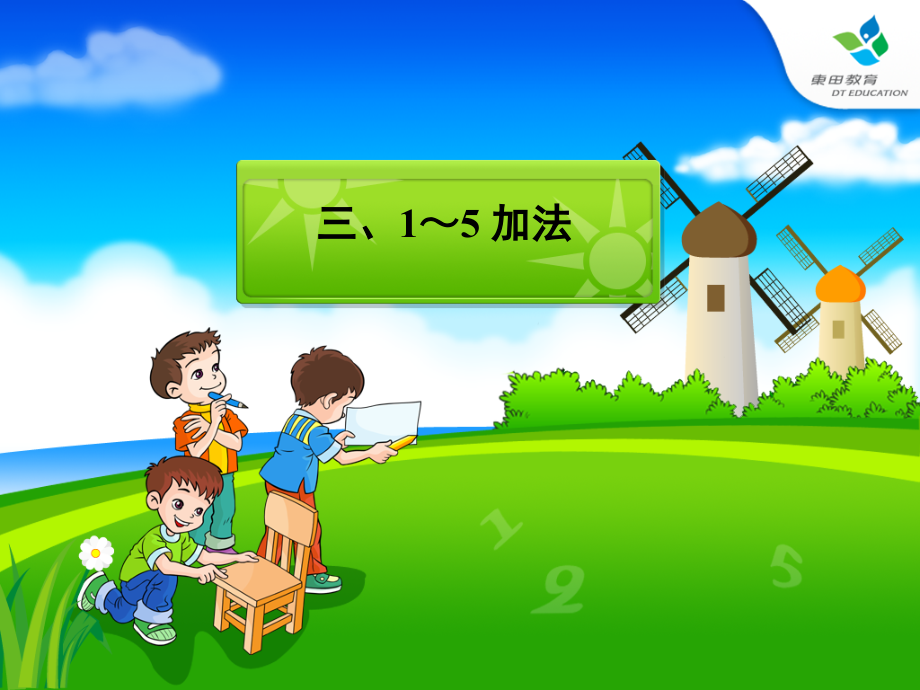 小学数学人教一年级1-5的加法运算.2-5的加法2.ppt_第1页