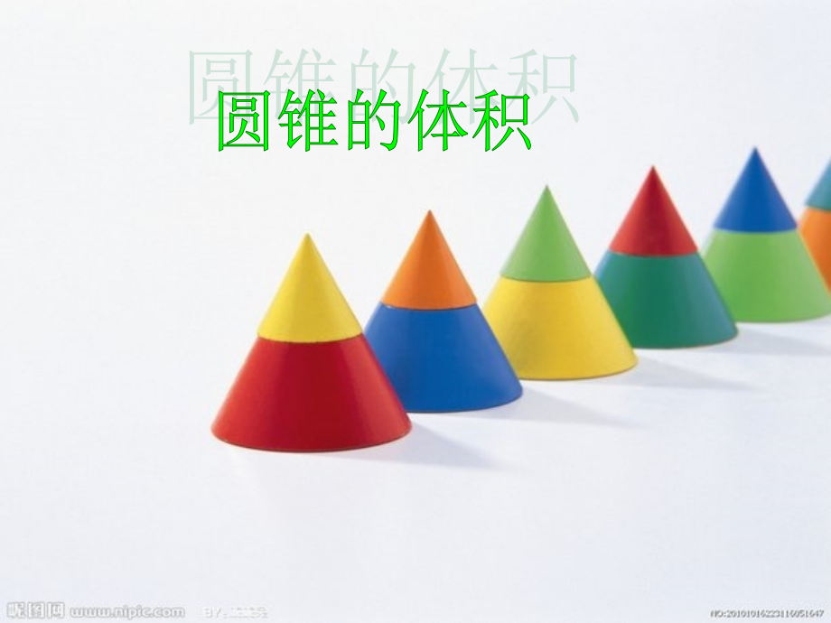 圆锥和圆锥的体积公式.ppt_第1页
