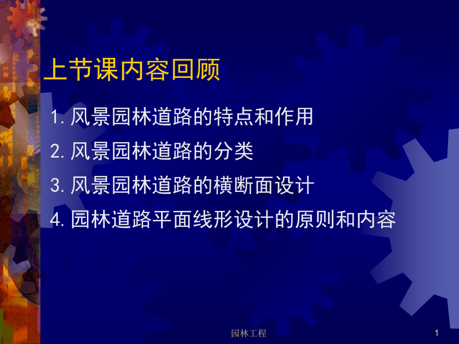 第二章园林道路工程2.ppt_第1页