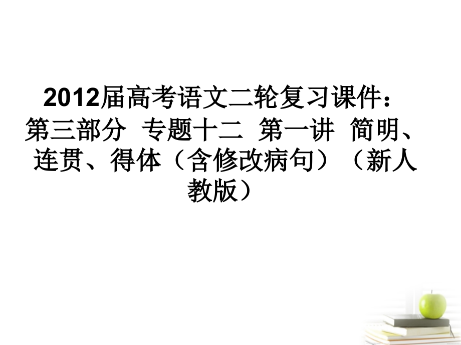 高考语文二轮复习-第三部分专题十二第一讲简明、连贯、得体(含修改病句)课件-新人教版.ppt_第1页