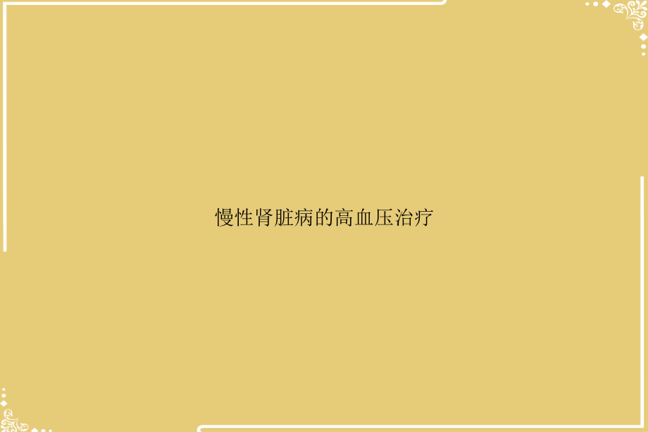 慢性肾脏病的高血压治疗.ppt_第1页