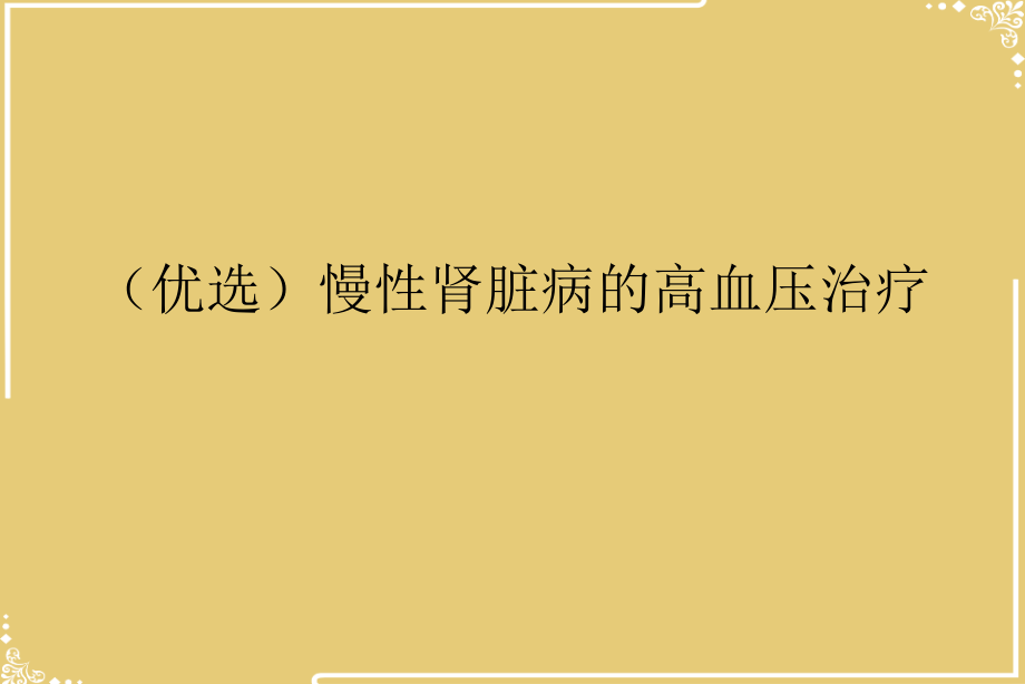 慢性肾脏病的高血压治疗.ppt_第2页