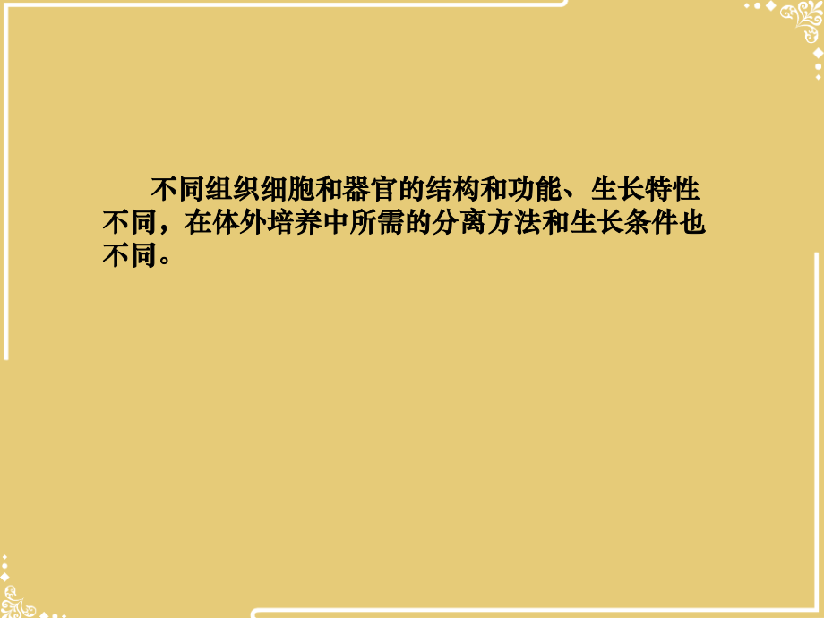 第二讲正常和肿瘤组织细胞的培养.ppt_第2页
