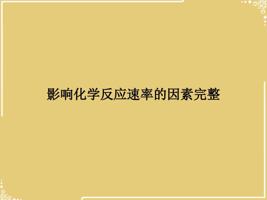 影响化学反应速率的因素完整.ppt_第1页