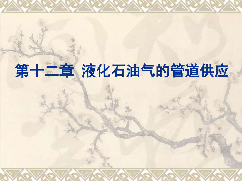 燃气输配 第13章.ppt_第1页