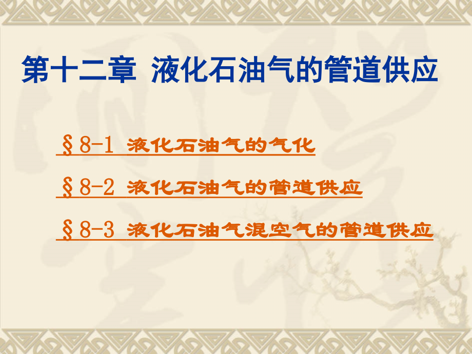 燃气输配 第13章.ppt_第2页