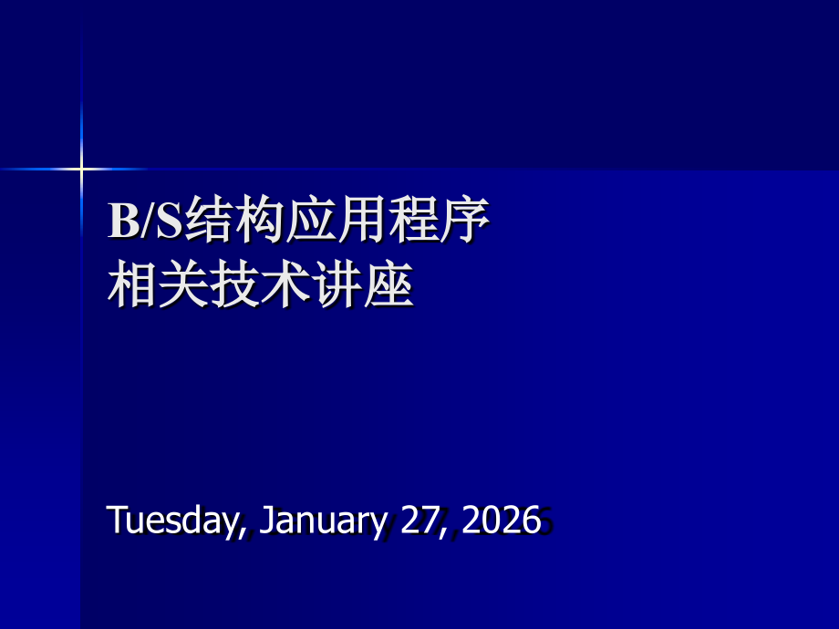 BS结构应用程序相关技术讲座.ppt_第1页