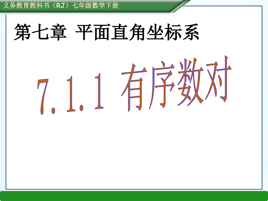 有序数对.1.1-有序数对-(2).ppt_第1页