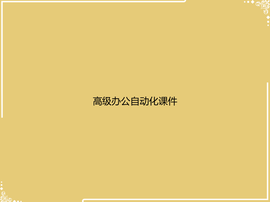 高级办公自动化.ppt_第1页