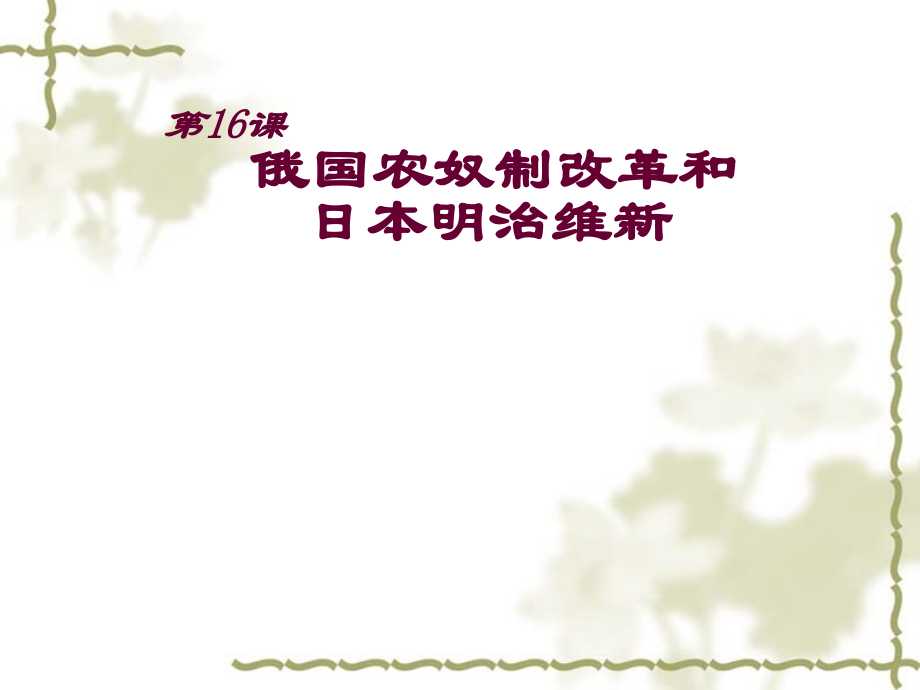 第16课俄国农奴制改革和日本明治维新2.ppt_第1页