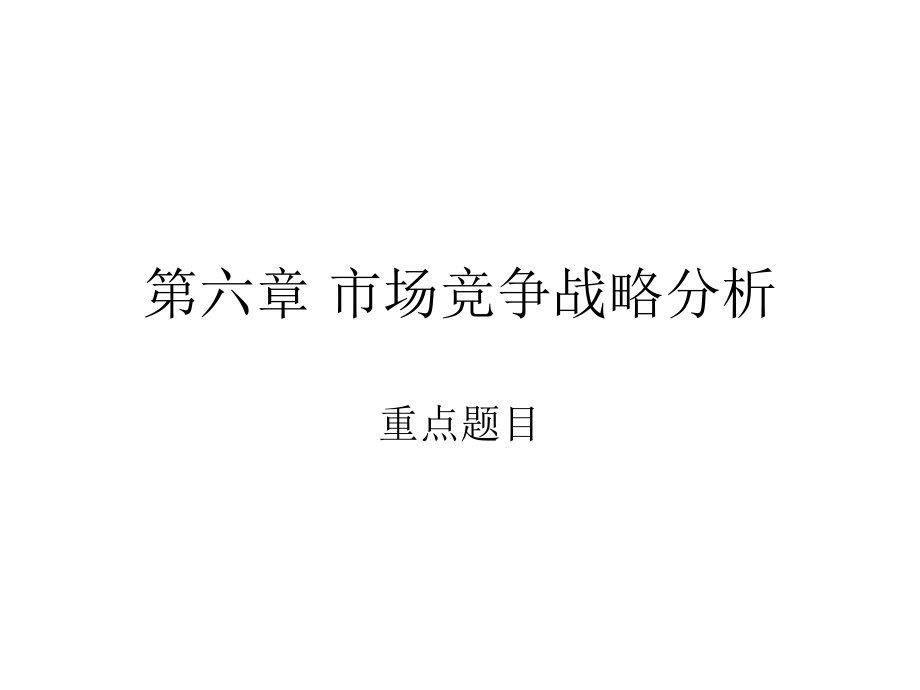 市场竞争战略分析.ppt_第1页
