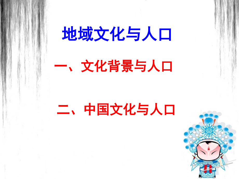 第四节地域文化与人口-(4).ppt_第2页