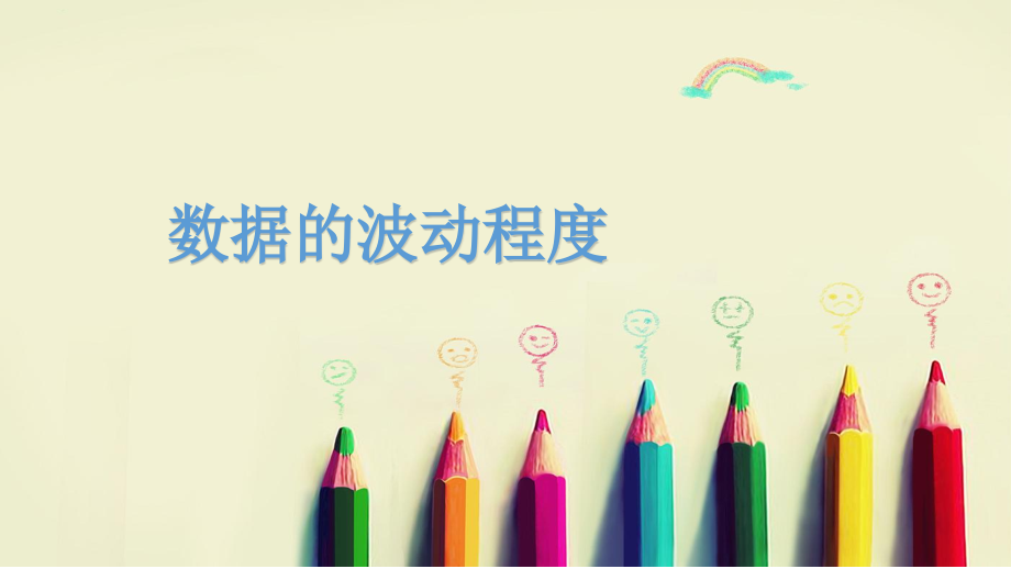 数据的波动.pptx_第1页