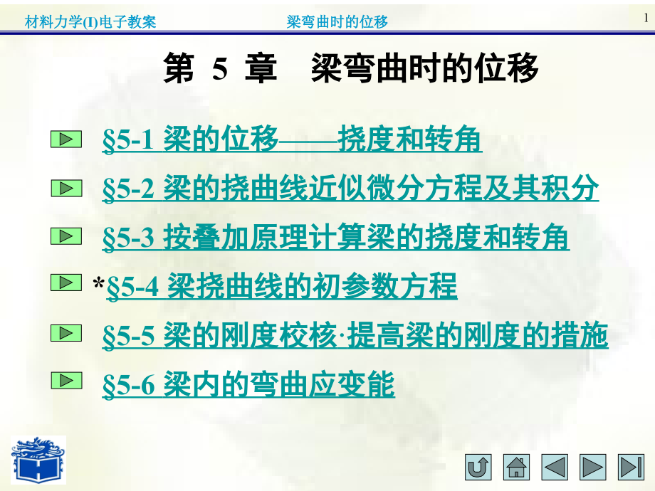 材料力学(I)第五章.ppt_第1页