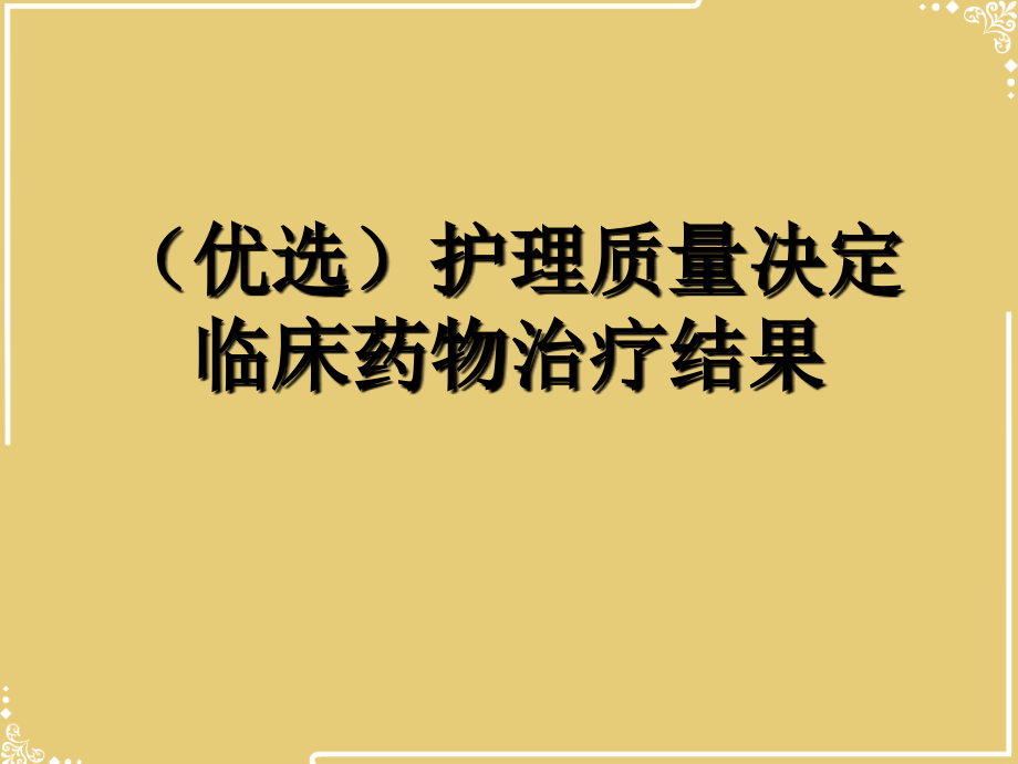 护理质量决定临床药物治疗结果演示.ppt_第2页