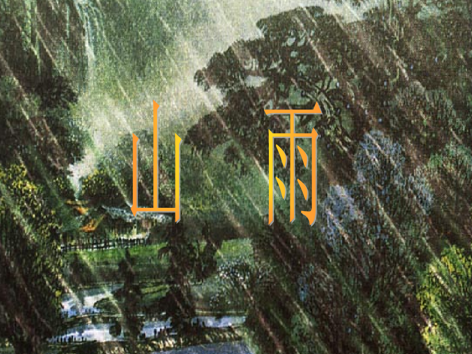 山雨课件[1]2.ppt_第1页