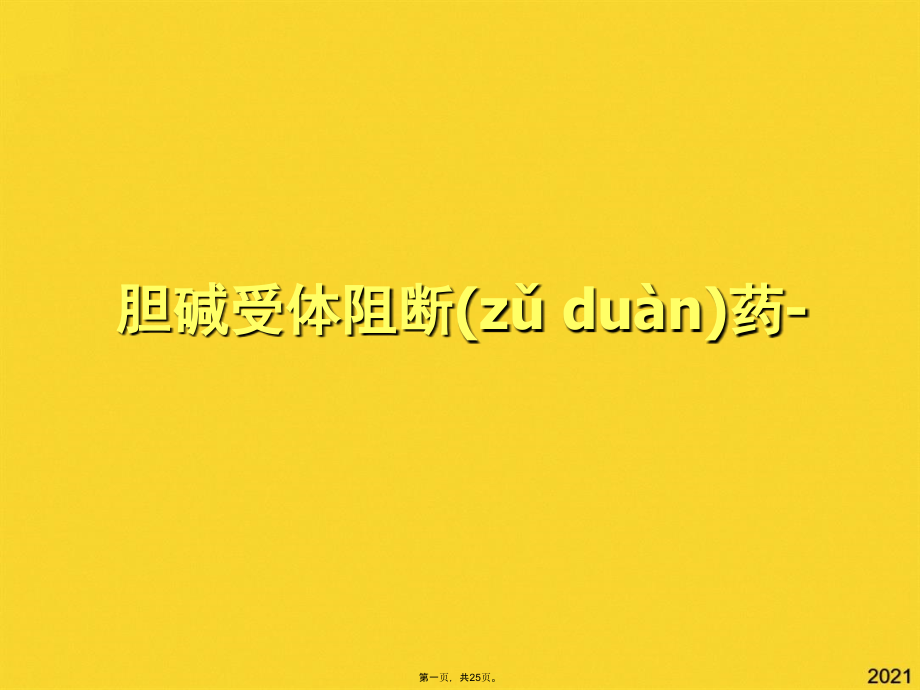胆碱受体阻断药.pptx_第1页