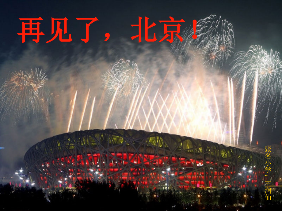 再见了-北京!.ppt_第1页