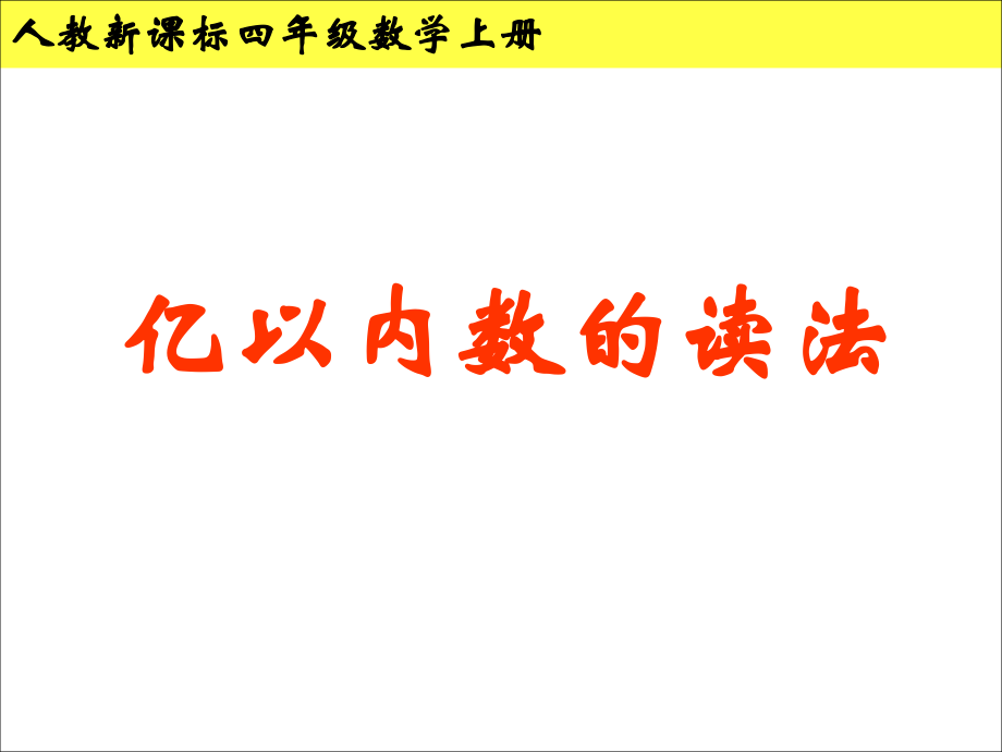-亿以内数的读法.ppt_第1页