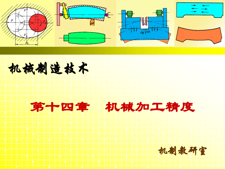 工艺系统的热变形误差.ppt_第1页