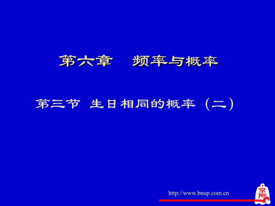 生日相同的概率(二)演示文稿.ppt_第1页