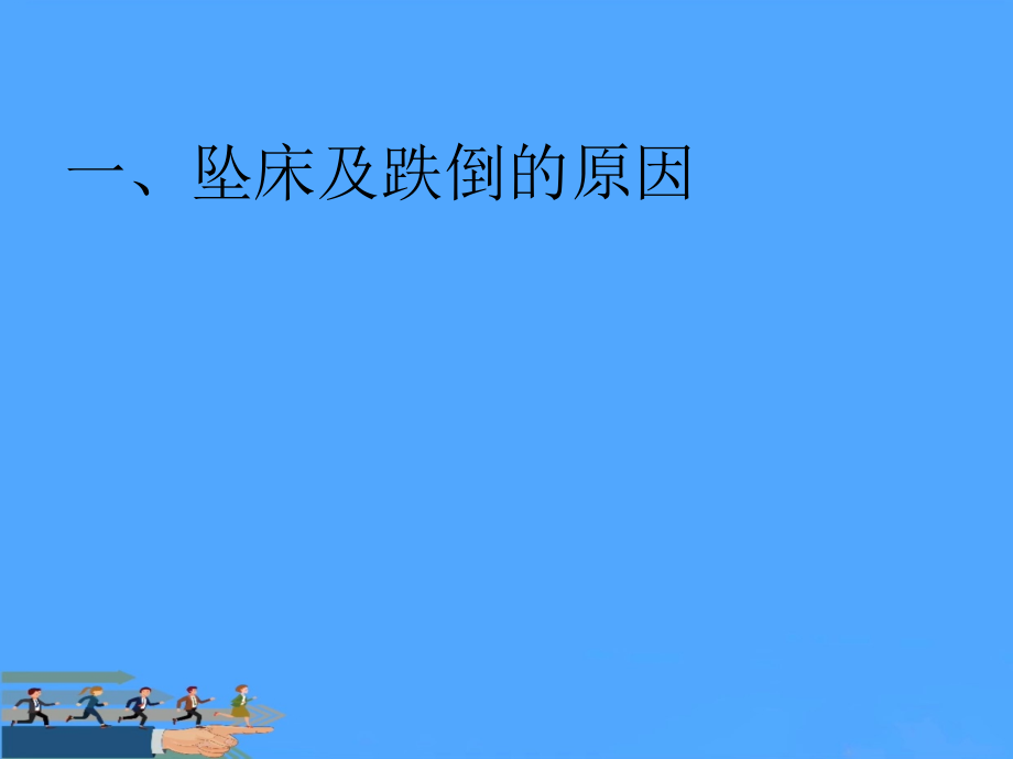 跌倒与坠床的预防和护理.ppt_第2页
