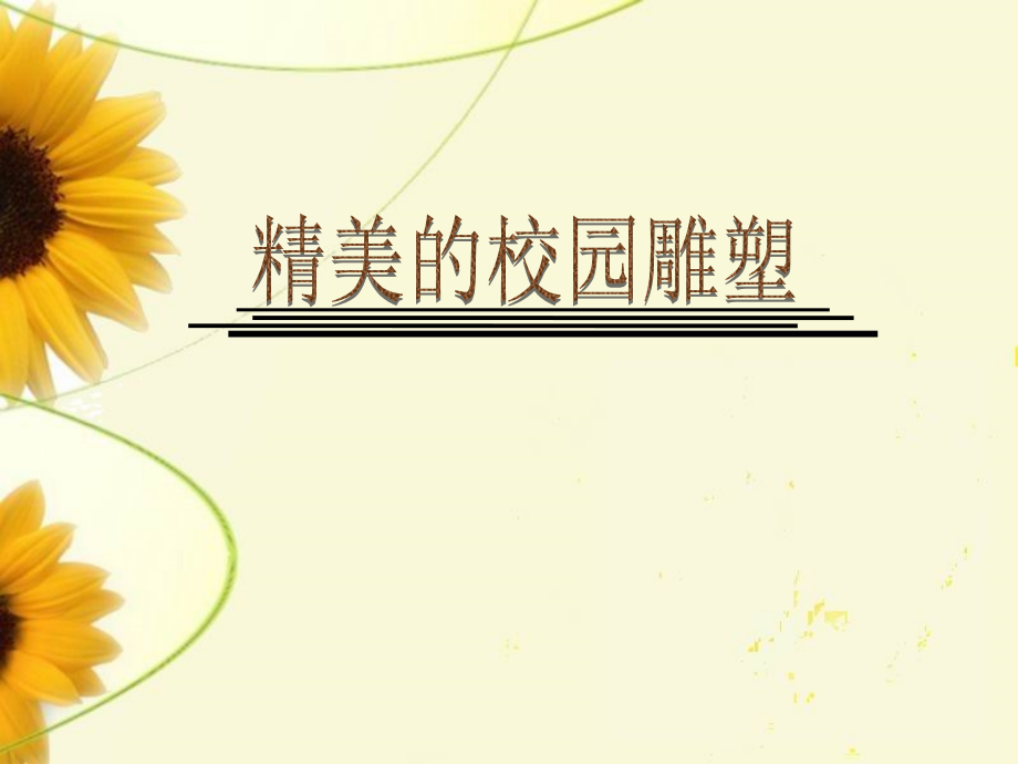 精美的校园雕塑.ppt_第1页