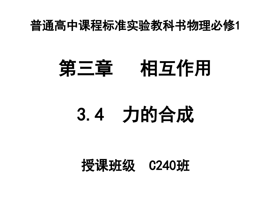 力的合成(课件).ppt_第1页