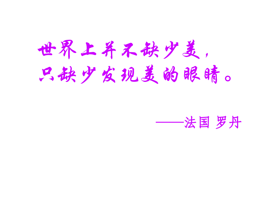 世界上并不缺少美.ppt_第1页