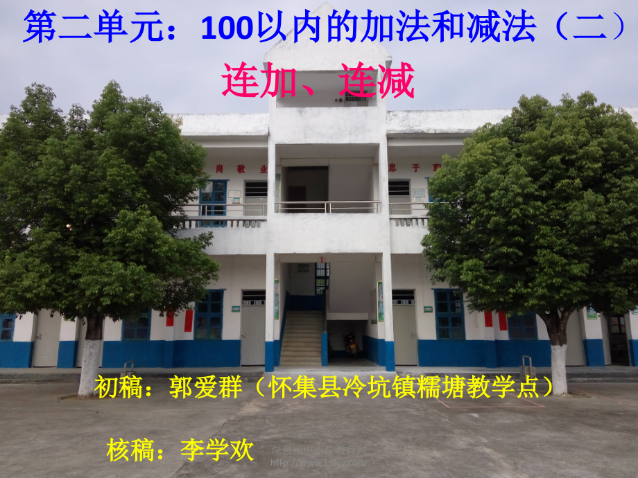 小学数学人教一年级连加连减PPT.ppt_第1页