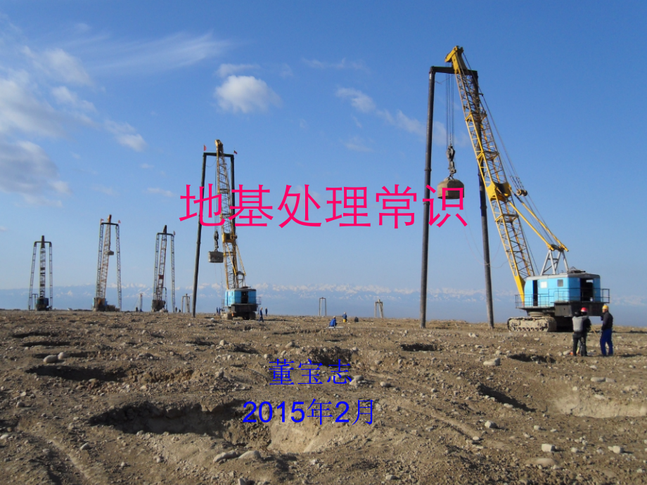 地基处理基础知识.ppt_第1页