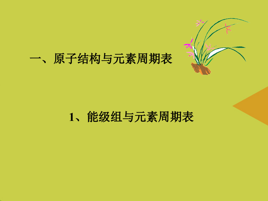 原子结构与元素的性质3.ppt_第2页