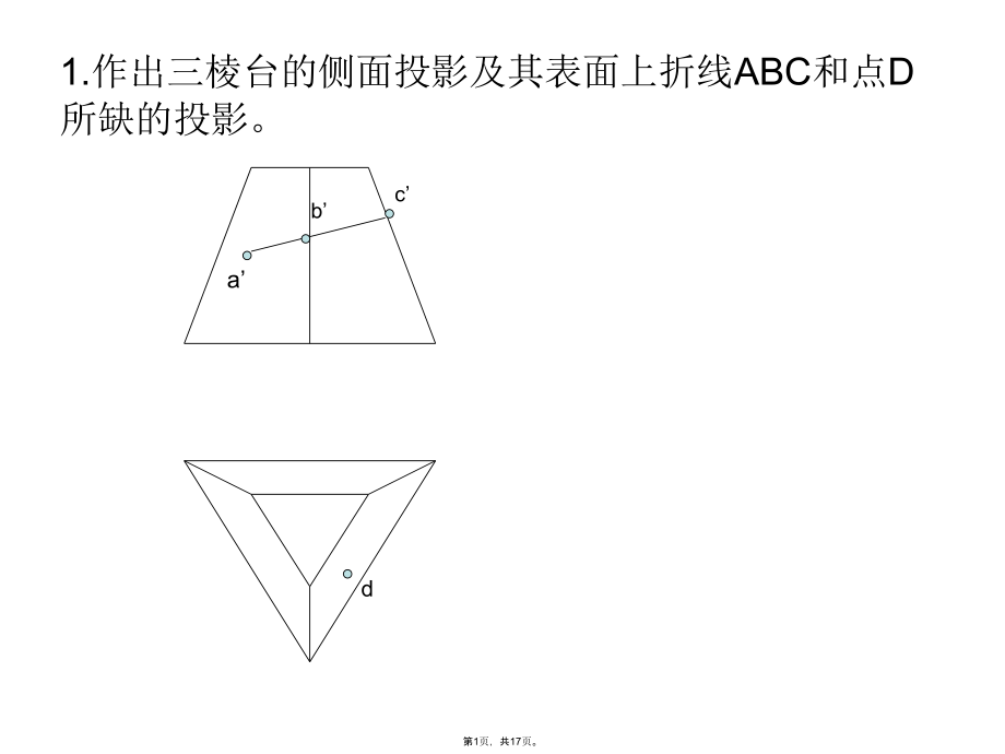 立体表面上点线投影及相贯线投影习题.pptx_第1页
