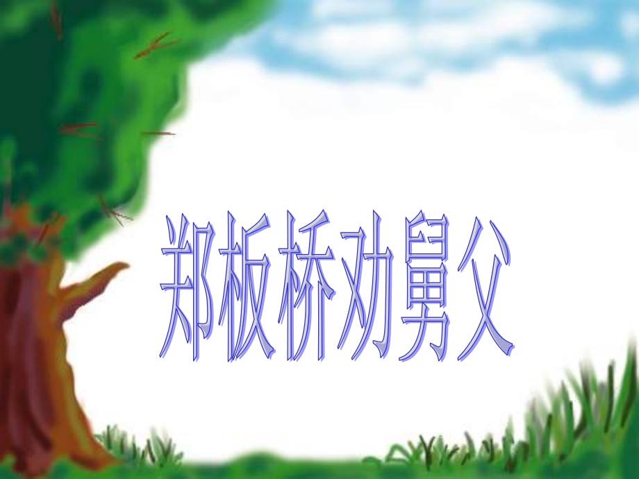 《郑板桥巧劝舅父》教学课件.ppt_第1页