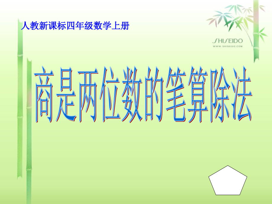 小学人教四年级数学商是两位数的笔算除法第一课时.ppt_第1页