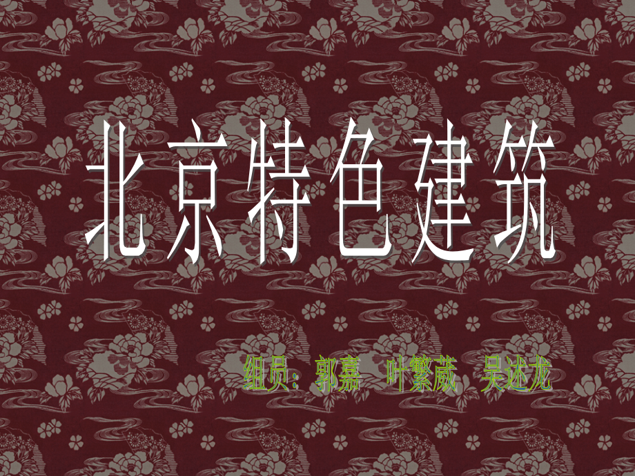 北京特色建筑修改后.ppt_第1页