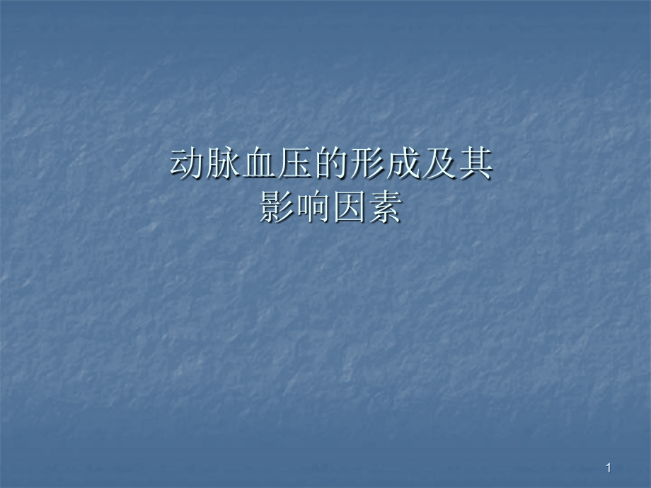 动脉血压的形成及其影响因素.ppt_第1页