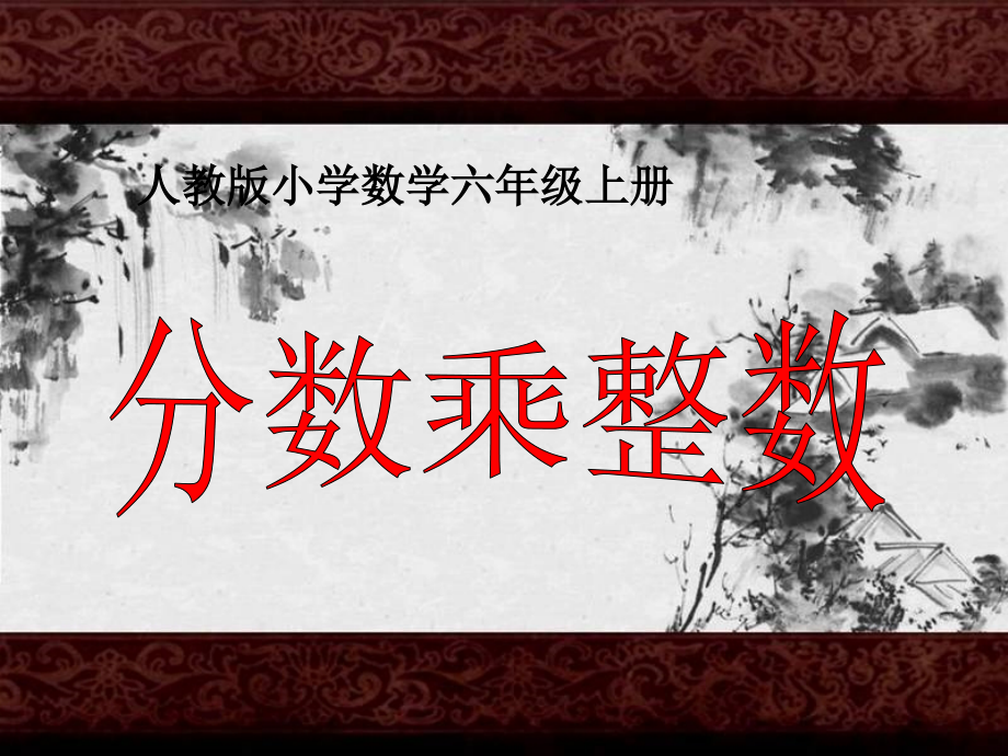 第1单元第1节第1课时分数乘整数.ppt_第1页