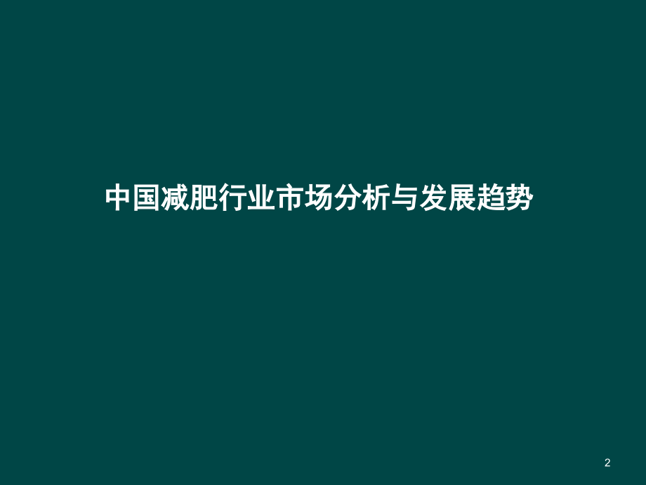 中国减肥行业市场分析与发展趋势.ppt_第2页
