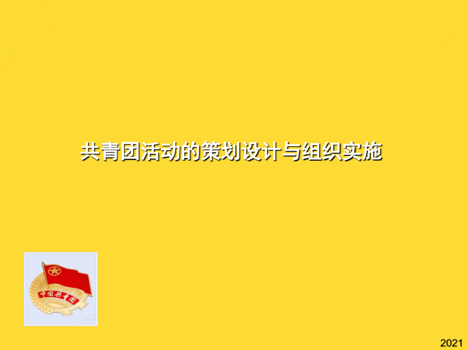 共青团活动的策划设计与组织实施(与“活动”相关共9张).pptx_第1页