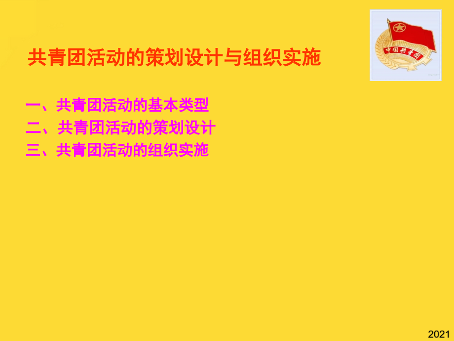共青团活动的策划设计与组织实施(与“活动”相关共9张).pptx_第2页