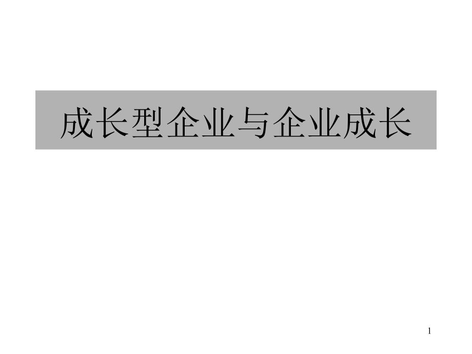 成长型企业与企业成长.ppt_第1页