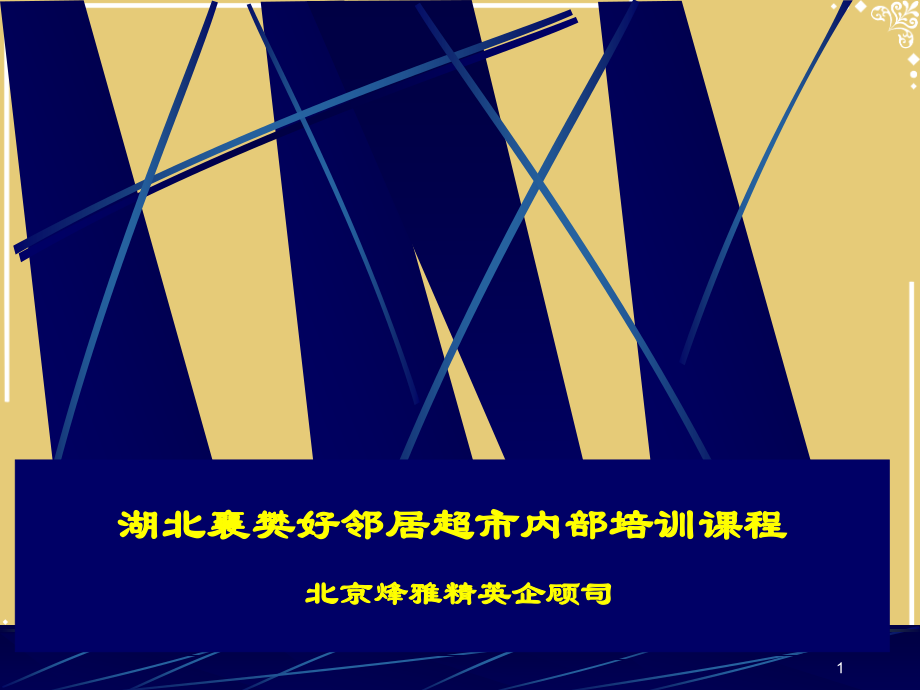 如何做一名成功的店长.pptx_第1页