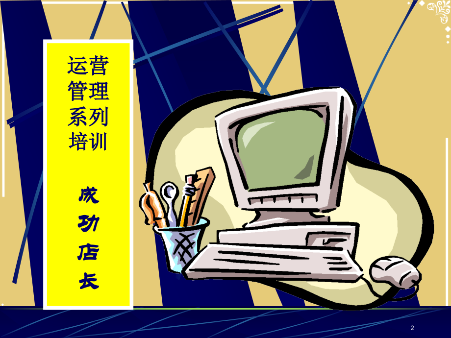 如何做一名成功的店长.pptx_第2页
