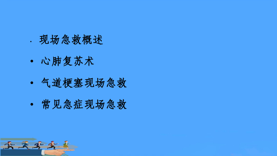 现场急救.pptx_第2页