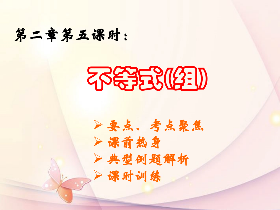 浙江省绍兴县杨汛桥镇中学中考数学复习《第二章第五课时-不等式(组)》课件-浙教版.ppt_第2页