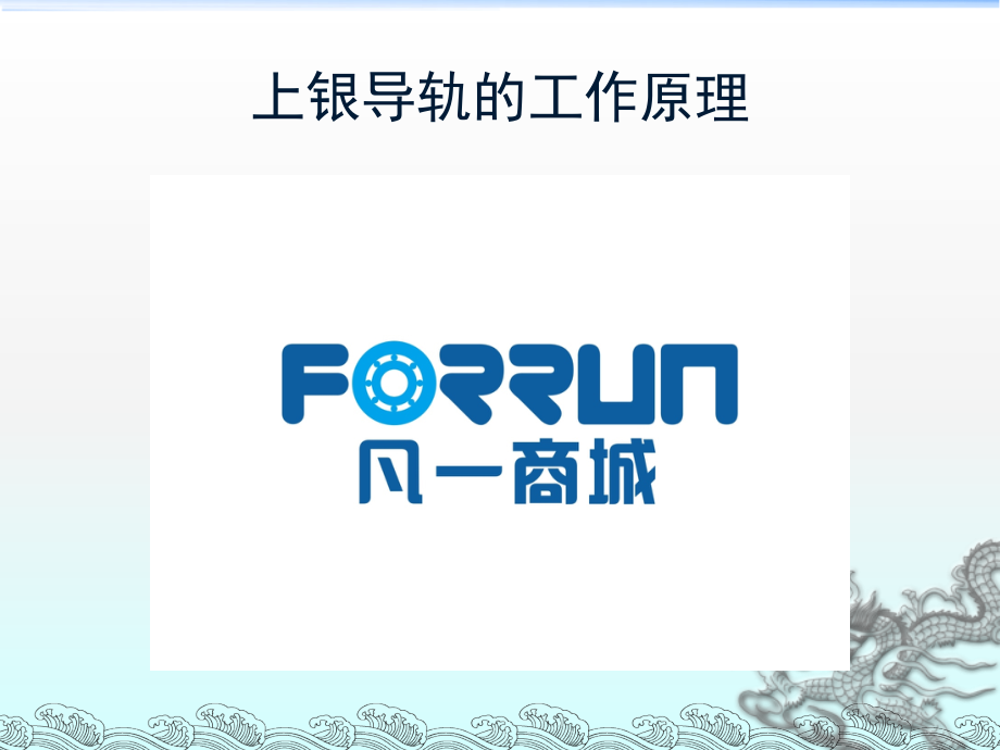 上银导轨的工作原理.ppt_第1页