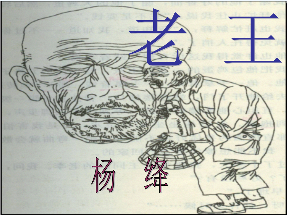 (部编)初中语文人教七年级下册老王ppt-(11).ppt_第2页