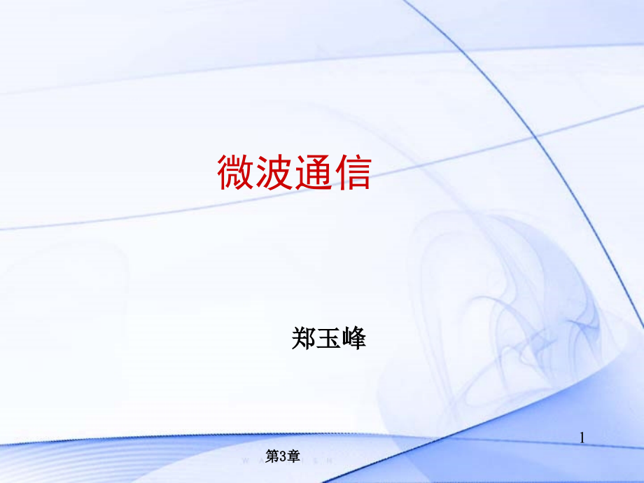 微波传播.ppt_第1页