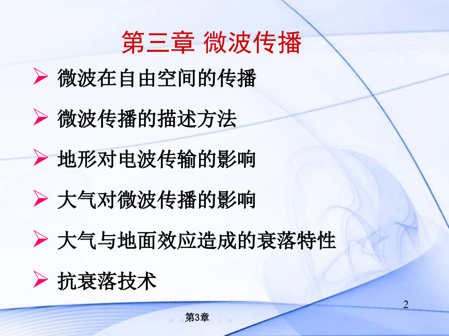 微波传播.ppt_第2页